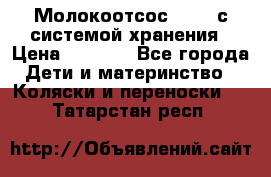 Молокоотсос avent с системой хранения › Цена ­ 1 000 - Все города Дети и материнство » Коляски и переноски   . Татарстан респ.